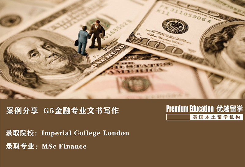 案例分享：沖擊帝國(guó)理工金融學(xué)，這才是高端文書(shū)定制-- Daniel（優(yōu)越教育上海分部） 