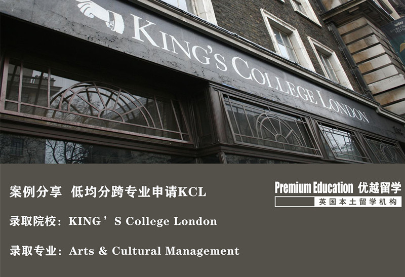 案例分享：非高分商科轉(zhuǎn)專業(yè)逆襲KCL--Nina（優(yōu)越教育南京分部）