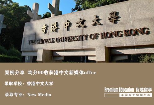 案例分享：本科均分90，成功收獲港中文新媒體專業(yè)offer-Eugene（優(yōu)越北京分部）