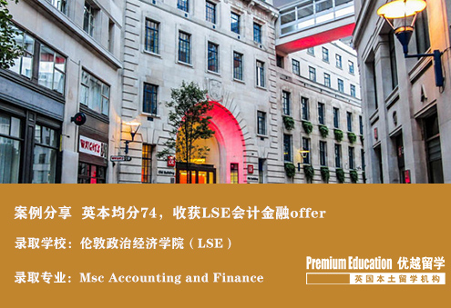 案例分享：英國(guó)本科均分74，成功收獲LSE 會(huì)計(jì)金融offer--Sophia（優(yōu)越南京分部）