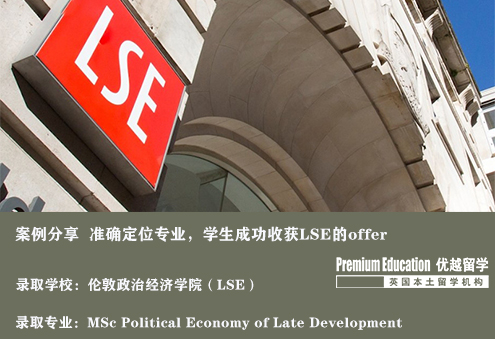 案例分享：顧問(wèn)準(zhǔn)確的專業(yè)定位，幫助學(xué)生收獲倫敦政經(jīng)offer--Nina（優(yōu)越南京分部）