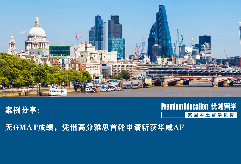 案例分享：無(wú)GMAT成績(jī)，憑借高分雅思首輪申請(qǐng)斬獲華威AFoffer--Ashely（優(yōu)越教育北京分部）