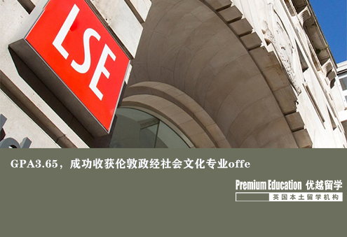 案例分享：本科GPA3.65，成功收獲倫敦政經(jīng)社會(huì)文化專業(yè)offer--Eleven（優(yōu)越北京分部）