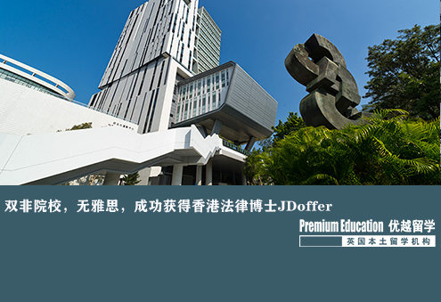 案例分享：雙非院校，無(wú)雅思成績(jī)，成功獲得香港JD offer--Sharon（優(yōu)越上海分部）