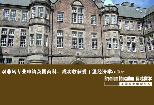 優(yōu)越上海：愛(ài)丁堡經(jīng)濟(jì)學(xué)，雙非轉(zhuǎn)專業(yè)成功拿到商科offer