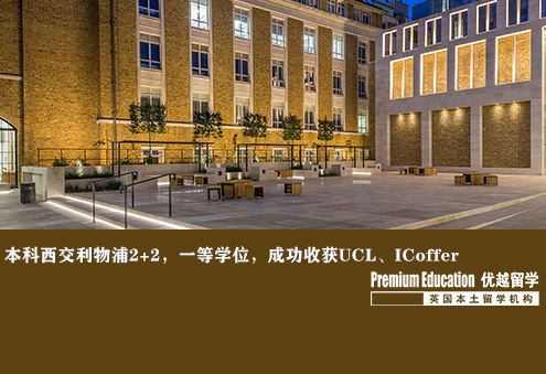 案例分享：本科西交利物浦2+2，一等學(xué)位86分，成功收獲UCL，IC的offer--Nina（優(yōu)越南京分部）