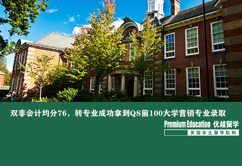 優(yōu)越北京：雙非會(huì)計(jì)均分76，轉(zhuǎn)專業(yè)成功拿到QS前100大學(xué)營(yíng)銷專業(yè)錄取