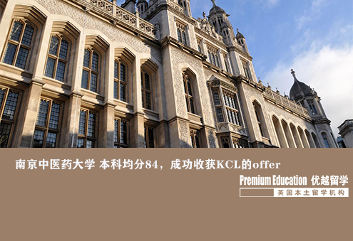 案例分享：南京中醫(yī)藥大學 本科均分84，成功收獲KCL的offer--Sophia（優(yōu)越南京分部）
