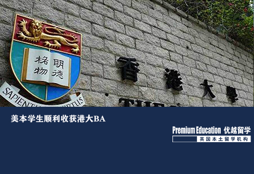 案例分享：美本學生順利申請港大BA--Nina（優(yōu)越南京分部）