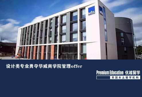 優(yōu)越北京：華威大學(xué)管理學(xué)，服裝設(shè)計(jì)本科提早1年規(guī)劃終進(jìn)入理想商學(xué)院
