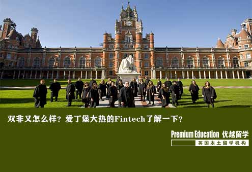案例分享：雙非又怎么樣？愛丁堡大熱的Fintech了解一下？--Russell（優(yōu)越上海分部）