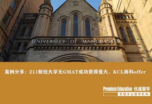 案例分享：211財經大學無GMAT成功獲得曼大，KCL商科offer--Emma（優(yōu)越北京分部）