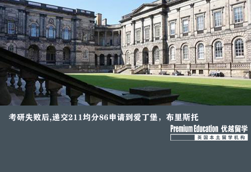 案例分享：考研失敗后,遞交211均分86申請到愛丁堡，布里斯托--Emma（優(yōu)越北京分部）