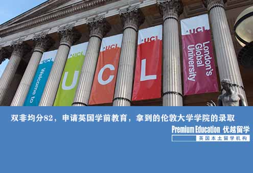 優(yōu)越上海：雙非均分82，申請英國學(xué)前教育，拿到教育世界排名榜首的倫敦大學(xué)學(xué)院的錄取