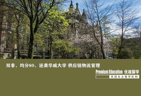 優(yōu)越上海：華威大學(xué)供應(yīng)鏈管理，雙非80成功申到夢(mèng)校