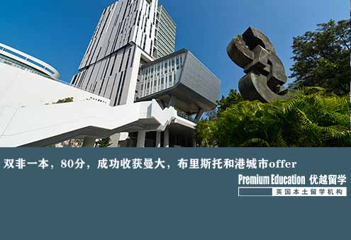 案例分享：雙非一本，80分，成功收獲曼大，布里斯托，格拉斯哥和港城市offer--Nina（優(yōu)越南京分部）