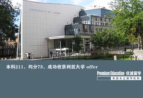 案例分享：本科211，均分73，成功收獲利茲大學 offer--Sophia（優(yōu)越南京分部）