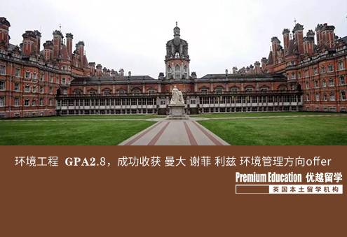 案例分享：環(huán)境工程  GPA2.8，成功收獲 曼大 謝菲 利茲 環(huán)境管理方向offer--Sophia（優(yōu)越南京分部）
