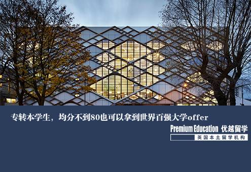 案例分享：專(zhuān)轉(zhuǎn)本學(xué)生，均分不到80也可以拿到世界百?gòu)?qiáng)大學(xué)offer--Emma（優(yōu)越北京分部）