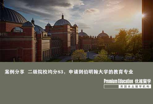 案例分享：二級院校80出頭，申請到伯明翰大學的教育專業(yè)--Sophia（優(yōu)越南京分部）