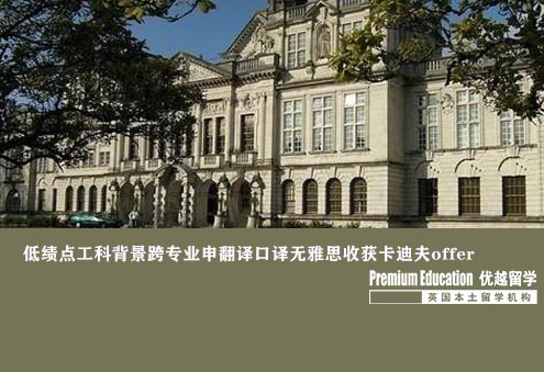 案例分享：低績(jī)點(diǎn)工科背景跨專(zhuān)業(yè)申翻譯口譯無(wú)雅思收獲卡迪夫offer--Tara（優(yōu)越北京分部）