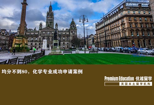優(yōu)越南京：均分不到80，化學(xué)專(zhuān)業(yè)成功申請(qǐng)案例