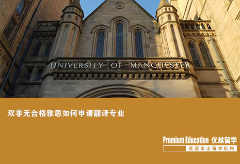 優(yōu)越上海：雙非無(wú)合格雅思如何申請(qǐng)翻譯專(zhuān)業(yè)