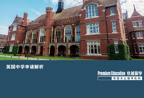 優(yōu)越上海：英國(guó)中學(xué)申請(qǐng)解析