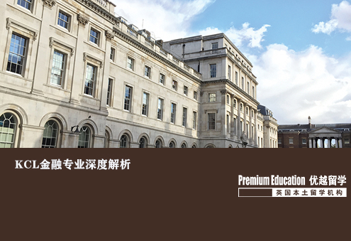 優(yōu)越上海：KCL金融專(zhuān)業(yè)深度解析