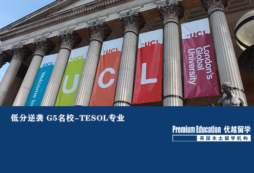 優(yōu)越南京：UCL TESOL，GPA不足3.5申到世界著名教育學(xué)專業(yè)