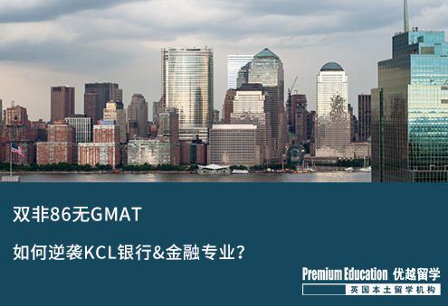 【雙非逆襲】雙非86無GMAT逆襲KCL銀行&金融專業(yè)