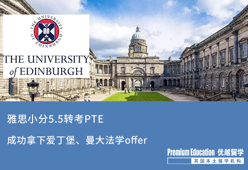 【雙非逆襲】雙非本科，雅思小分5.5轉(zhuǎn)考PTE收獲愛大法學(xué)offer