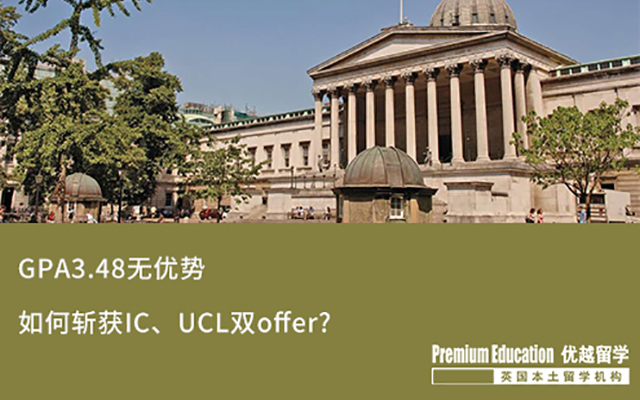 【海外申請】 GPA3.48，斬獲IC、UCL雙Offer