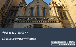【低分逆襲】臺(tái)灣本科，均分77逆襲斬獲曼大統(tǒng)計(jì)學(xué)offer