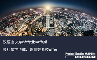 【轉(zhuǎn)專業(yè)申請(qǐng)】漢語言文學(xué)轉(zhuǎn)專業(yè)拿下英國(guó)傳媒名校offer