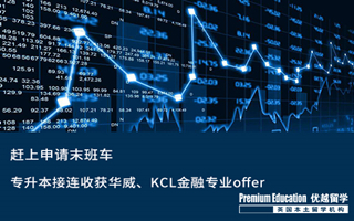 【?？屏魧W(xué)】趕上申請(qǐng)末班車，專升本接連收獲華威、KCL金融專業(yè)offer