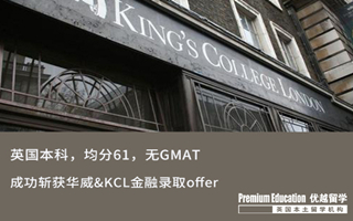 【海外申請(qǐng)】英本61分無GMAT，斬獲華威&KCL金融錄取