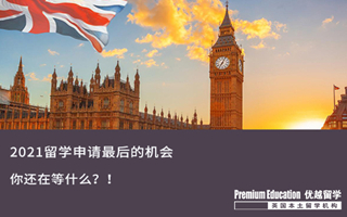 【末班車申請(qǐng)】2021留學(xué)申請(qǐng)的末班車，還等什么？！
