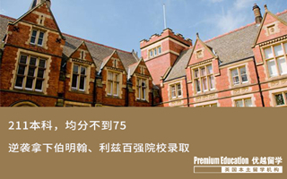 【低分逆襲】GPA不到75，低分逆襲拿下伯明翰、利茲大學(xué)錄取