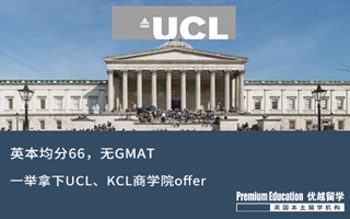 【海外申請(qǐng)】英本66分無(wú)GMAT，一舉拿下UCL、KCL商學(xué)院offer！