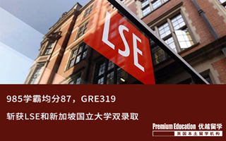 【G5案例】名校收割機(jī)！985學(xué)霸斬獲LSE和新加坡國(guó)立大學(xué)雙錄取