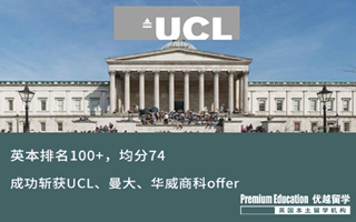 【海外申請(qǐng)】英本排名100+，均分74，同時(shí)拿下UCL、曼大、華威商科offer！