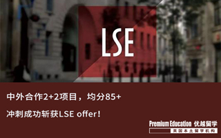 【G5案例】中英2+2學(xué)生，沖刺成功圓夢(mèng)女神校LSE！