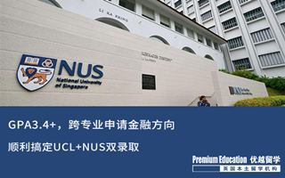 【G5案例】GPA3.4+，跨專(zhuān)業(yè)申請(qǐng)商科金融方向搞定UCL+NUS雙錄取
