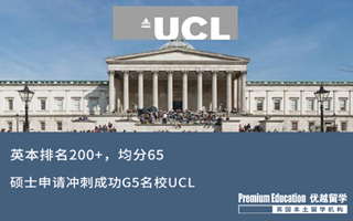 【海外申請(qǐng)】從QS排名200+英本，如何突圍成功挺進(jìn)G5名校UCL？