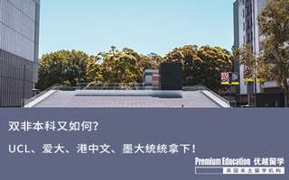 【雙非逆襲】雙非畢業(yè)又如何？UCL、 愛(ài)大、 港中文、墨大名校offer照樣統(tǒng)統(tǒng)拿下！