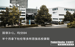 【雙非逆襲】遞交申請(qǐng)半個(gè)月拿下杜倫等多所百?gòu)?qiáng)名校錄取，還有offer還免雅思！