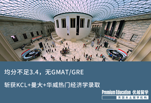 【低分逆襲】GPA不足3.4，無(wú)GMAT/GRE，斬獲下KCL+曼大+華威熱門(mén)經(jīng)濟(jì)學(xué)錄取offer！