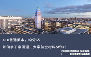 【G5案例】4+0普通英本，均分65，如何逆襲收獲帝國(guó)理工航空材料offer？