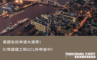 【G5案例】英國(guó)名校申請(qǐng)大滿(mǎn)貫！IC帝國(guó)理工和UCL所申皆中！